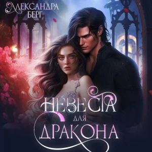 Невеста для Дракона