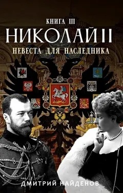 Невеста для наследника