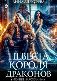 Невеста короля драконов