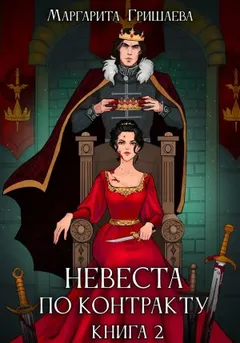 Невеста по контракту