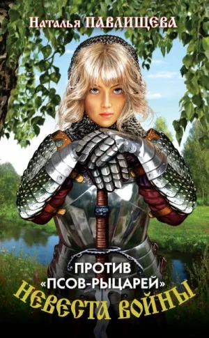 Невеста войны-1. Против «псов-рыцарей»