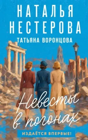 Невесты в погонах