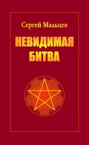 Невидимая битва. Сокрытая история цивилизации