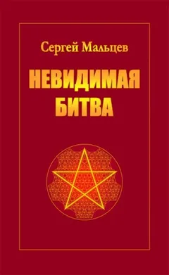 Невидимая битва. Сокрытая история цивилизации
