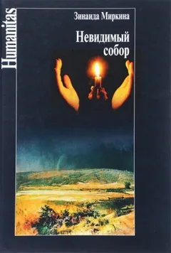 Невидимый собор