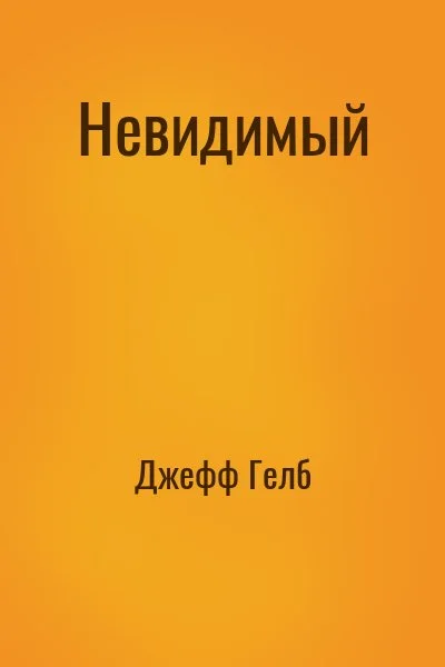 Невидимый