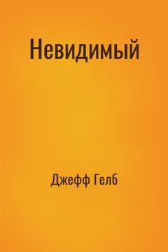Невидимый