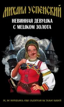 Невинная девушка с мешком золота