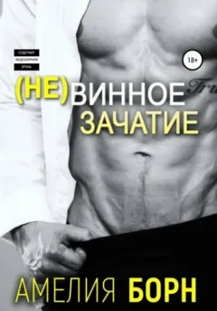 Невинное зачатие