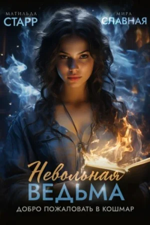 Невольная ведьма 1. Добро пожаловать в кошмар