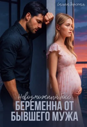 Невозможный босс. Беременна от бывшего мужа