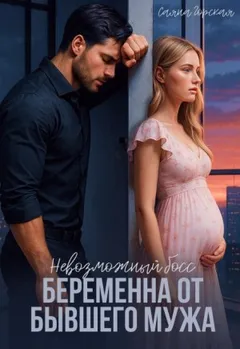 Невозможный босс. Беременна от бывшего мужа