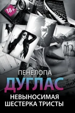 Невыносимая шестерка Тристы