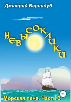 Невысоклики. Морская пена