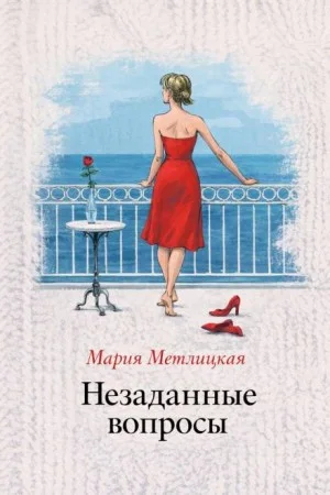 Незаданные вопросы