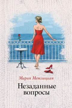 Незаданные вопросы