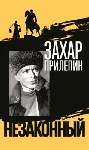 Незаконный. Биография Михаила Шолохова