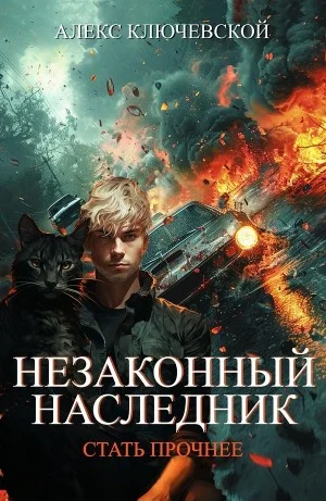 Незаконный наследник 7. Стать прочнее