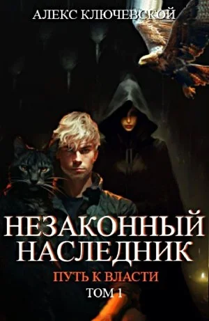 Незаконный наследник 8. Путь к власти 1