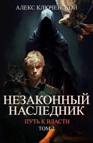 Незаконный наследник 8. Путь к власти 2.