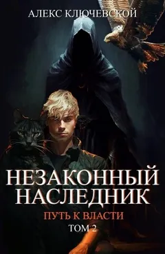 Незаконный наследник 8. Путь к власти 2.