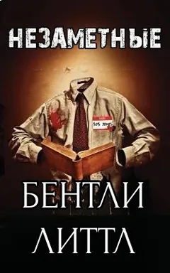 Незаметные