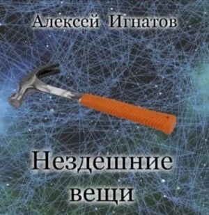 Нездешние вещи