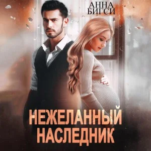 Нежеланный наследник