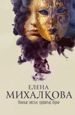 Нежные листья, ядовитые корни