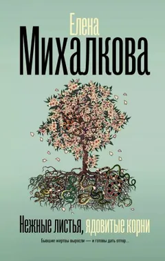Нежные листья, ядовитые корни