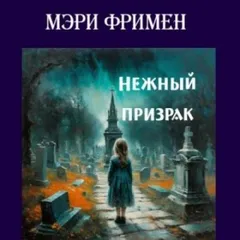Нежный призрак