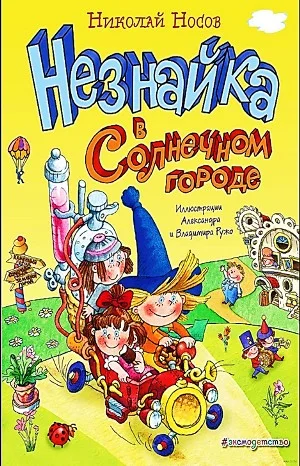 Незнайка в Солнечном городе