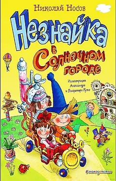 Незнайка в Солнечном городе