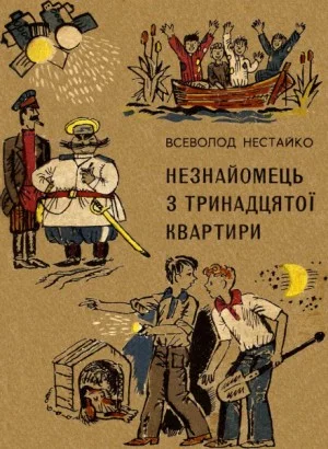 Незнакомец из тринадцатой квартиры, или Похитители ищут потерпевшего...