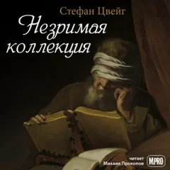 Незримая коллекция