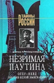Незримая паутина