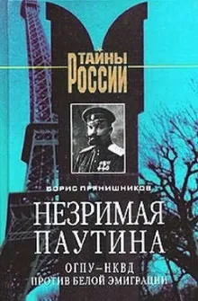 Незримая паутина