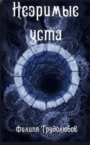 Незримые уста
