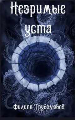 Незримые уста