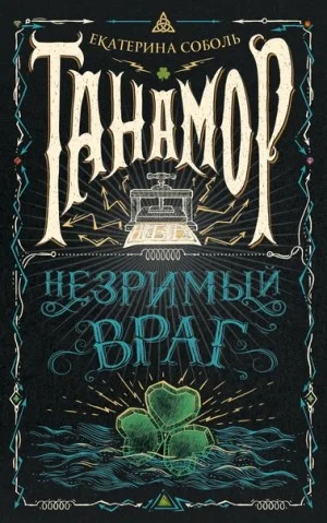 Незримый враг