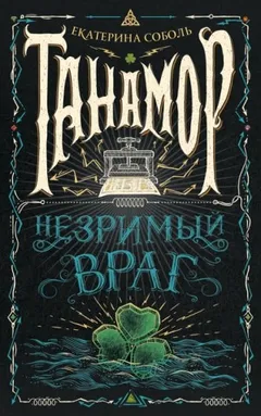 Незримый враг