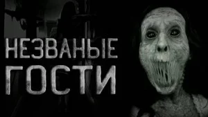 Незваные гости или сумасшедший праведник
