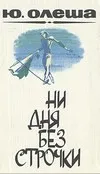 Ни дня без строчки