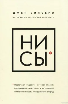 НИ СЫ. Будь уверен в своих силах и не позволяй сомнениям мешать тебе двигаться вперед