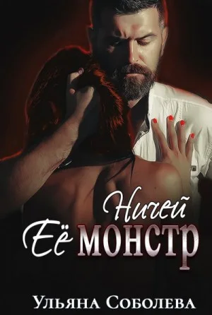 Ничей её монстр