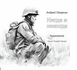Нигде и никогда