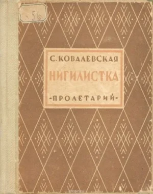 Нигилистка
