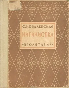 Нигилистка