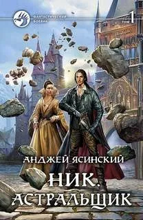 Ник. Астральщик
