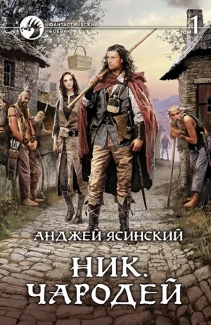 Ник. Чародей